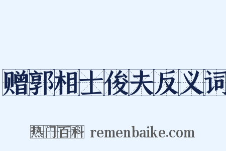 赠郭相士俊夫反义词是什么意思的图片